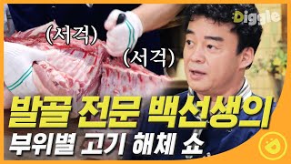 [#집밥백선생1] 발골하는 것만 봐도 이미 침샘폭발 🤤 지금이야 고기 내 입 속으로 드루와 EP3 #03│#Diggle