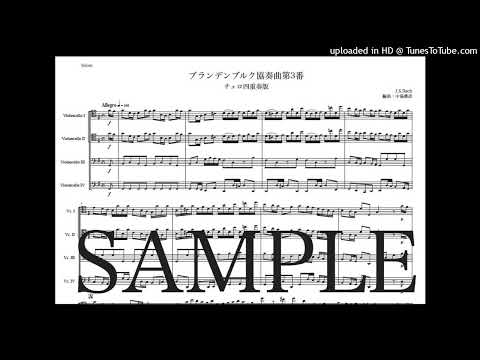 バッハ「ブランデンブルク協奏曲 第3番」チェロ四重奏版（編曲：中島雅彦）