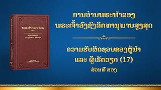 ການອ່ານພຣະທຳຂອງພຣະເຈົ້າ | "ຄວາມຮັບຜິດຊອບຂອງຜູ້ນໍາ ແລະ ຜູ້ເຮັດວຽກ (17)" ສ່ວນທີ ສອງ