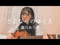 さよならのゆくえ /瀧川ありさ (弾き語り)(covered by giri)