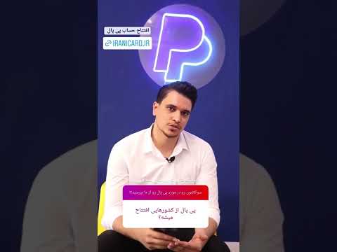 تصویری: آیا پی پال برای من پیامک ارسال می کند؟