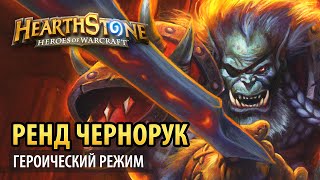 Hearthstone – Ренд Чернорук (Пик Черной горы героик)