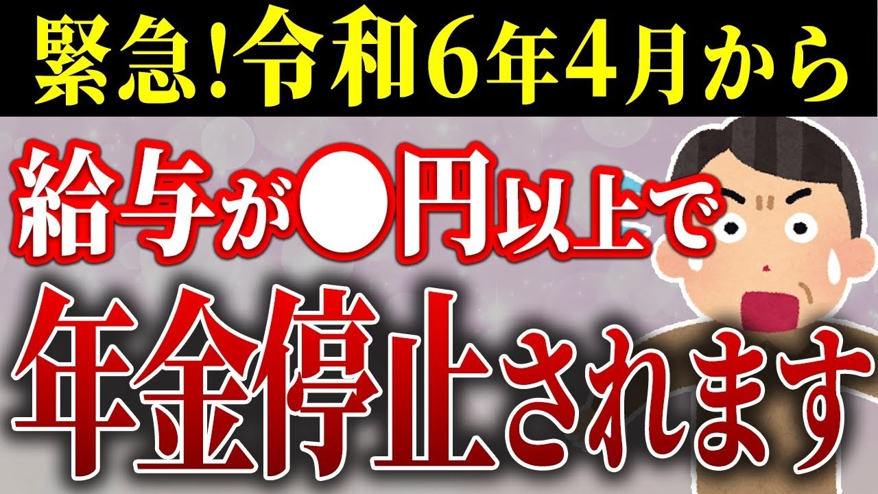 🎌【絶対に確認して！】2024年4月から、年金支給停止基準が変更になります！在職老齢年金制度の改正について分かりやすく解説しました！🎌