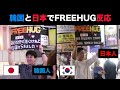 最近の日韓関係, 韓国人は日本人を嫌やがるか?
