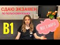 СДАЮ СЕРТИФИКАЦИОННЫЙ ЭКЗАМЕН по польскому языку. B1. Мой опыт. 8 марта