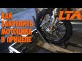 Крепление в прицеп для мотоцикла