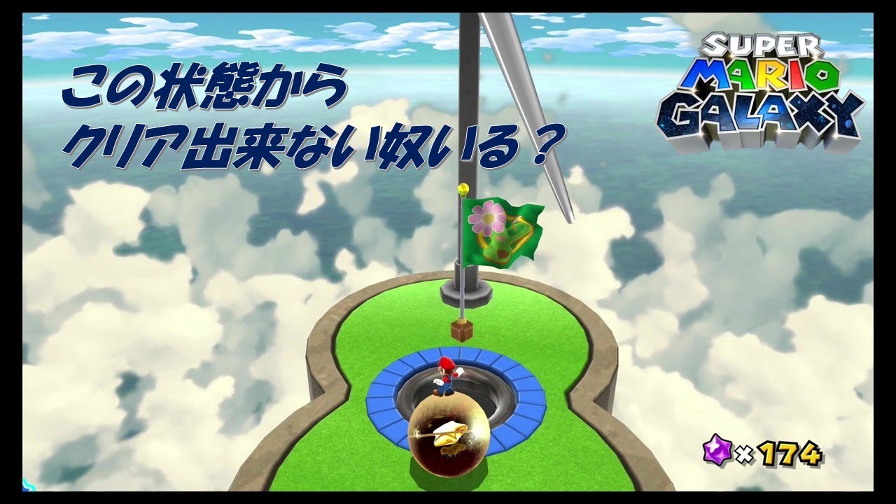 2人で懐かしの名作をプレイし感動の嵐part８【マリオギャラクシー】