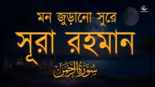 মন জুড়ানো সুরে সূরা আর রহমান (আরবি-বাংলা) । Surah Ar Rahman Full by Al Shalabi by Sundar Quran Tilawat 10,531 views 3 weeks ago 11 minutes, 31 seconds