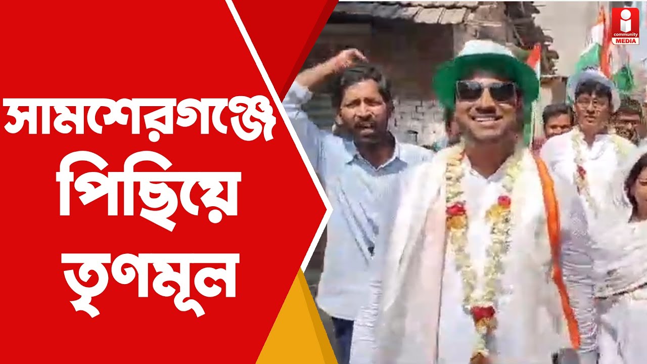 Samserganj Vidhan Sabha: সামশেরগঞ্জের গ্রামীণ থেকে পৌর এলাকায় পিছিয়ে তৃণমূল