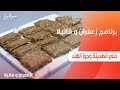 حلي الطحينة وجوز الهند غادة التلي 