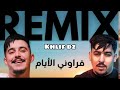 قراوني ليام البرية لي لحقت Abdou Gambetta X Hichem TGV Qerawni Lyam Remix 