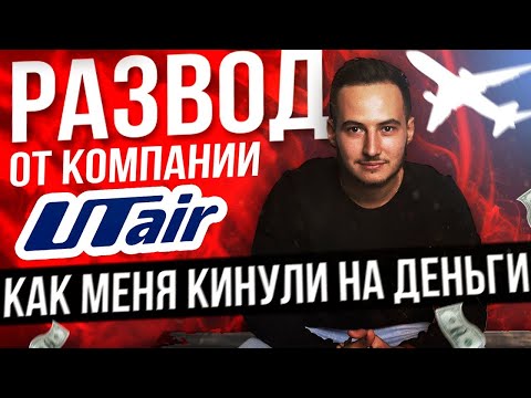 Развод от авиакомпании UTAIR. Как вернуть мои деньги?