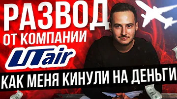 Как позвонить в авиакомпанию UTair