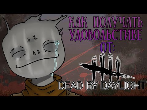Как Получать Удовольствие от Dead by Daylight