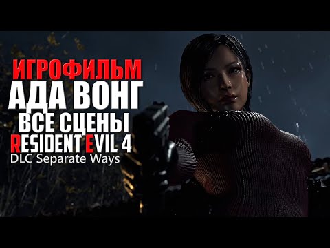 Видео: АДА ВОНГ ИГРОФИЛЬМ ДЛЦ Resident Evil 4 все сцены / Резидент Эвил 4 Ремейк DLC Separate Ways