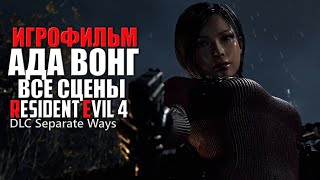 АДА ВОНГ ИГРОФИЛЬМ ДЛЦ Resident Evil 4 все сцены / Резидент Эвил 4 Ремейк DLC Separate Ways