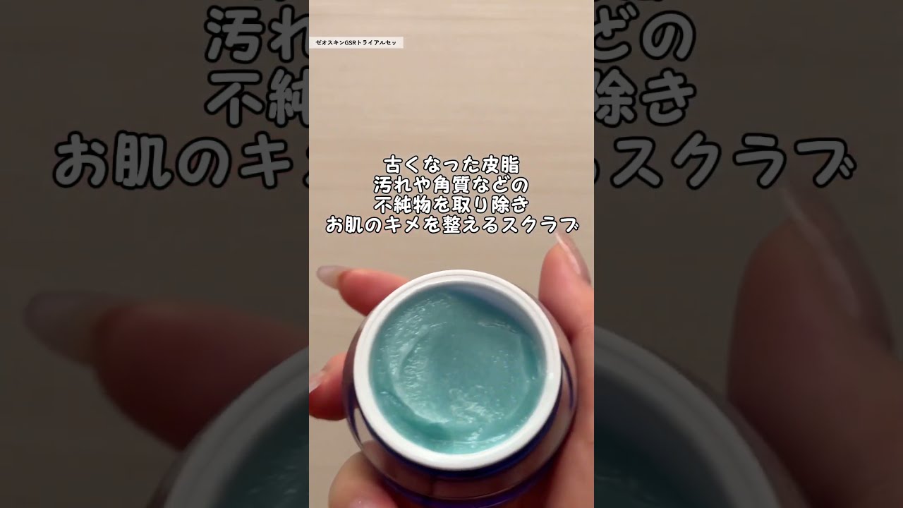 ゼオスキン GSRトライアルセット ゼオスキン初心者必見！ゼオスキンGSRお試しセットの使い方