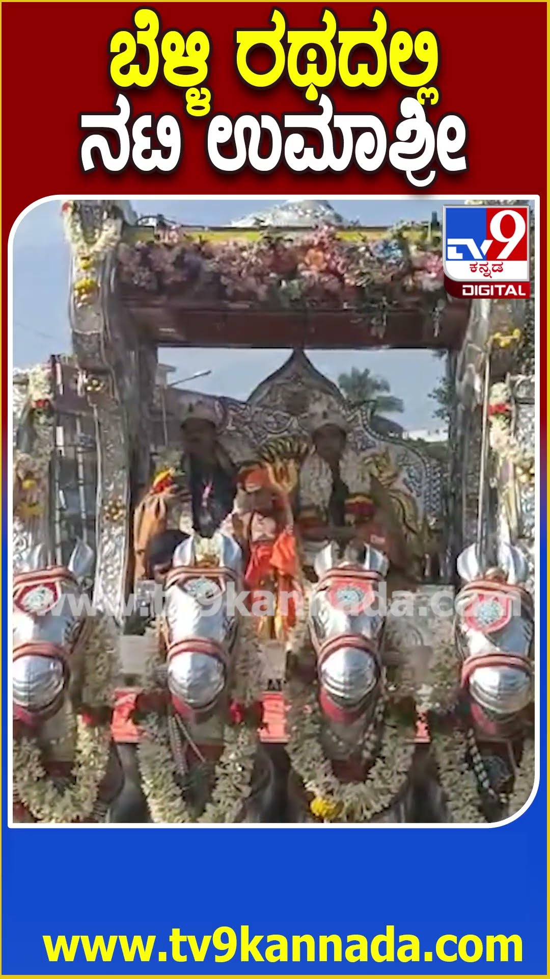 ಬೆಳ್ಳಿ ರಥದಲ್ಲಿ ನಟಿ ಉಮಾಶ್ರೀ #Umashree #Tv9D