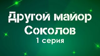 podcast: Другой майор Соколов - 1 серия - #Сериал онлайн киноподкаст подряд, обзор