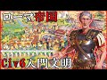 【Civ6】Civilizationで最も初心者向けのトラヤヌスで神に勝つ方法を丁寧に解説[ローマ トラヤヌス 難易度神]