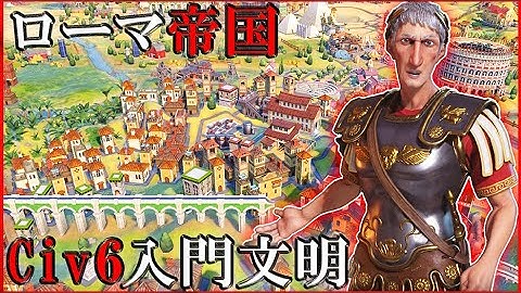 【Civ6】Civilizationで最も初心者向けのトラヤヌスで神に勝つ方法を丁寧に解説[ローマ トラヤヌス 難易度神]