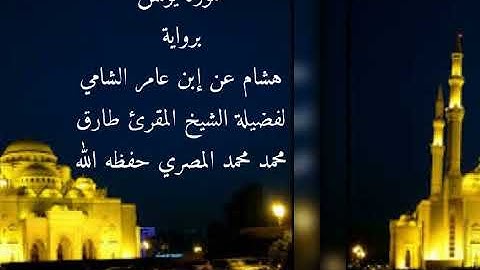 سورة يونس برواية هشام عن ابن عامر الشامي للشيخ طارق محمد محمد