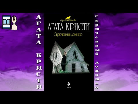 Аудиокнига Скрюченный домишко - Агата Кристи