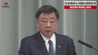 【速報】日本飛来も中国の偵察気球 領空侵犯 再発防止要求