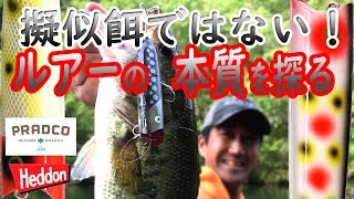 【ヘドン】ラッキー13からルアーの本質を探る　擬似餌ではない！ルアーだ！プラドコTVバス釣り動画　Heddon LUCKY13