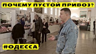 ⚓ Одесса 🎥 НОВОСТИ С ПРИВОЗА ! 👀 Смотри первым🥩 Мясо, Сало, Колбаса 🎬 Обзор 11.05.2024 🔥