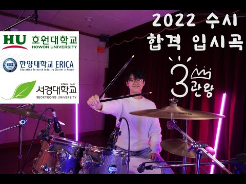 호원대 서경대 한양대 22년 수시 3관왕 드럼합격 입시곡 영상 홍석진!!! 인천IMA실용음악학원