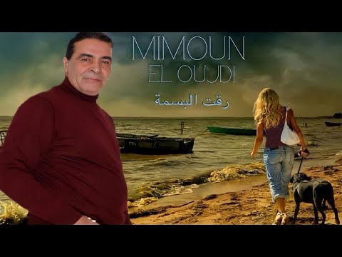 Cheb Mimoun El Oujdi - ALBUM COMPLET - MAAK NTI - معاك نتي - ميمون الوجدي