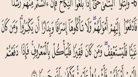 الاية رقم 6 من سورة النساء مكررة صفحة 77 بصوت الشيخ محمود الحصري