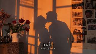 BOWKYLION - ลงใจ (Longjai) | English Version