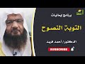 التوبة النصوح برنامج إيمانيات لفضيلة د أحمد فريد 