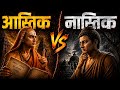 आस्तिक vs नास्तिक दर्शन | भारत का बौद्धिक युद्ध | Indian philosophy