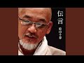 伝言 (オリジナル・カラオケ)