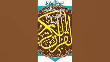 الشيخ الفاضل يحيى بن أحمد الحليلي سورة الحشر @abwshayifjaber7