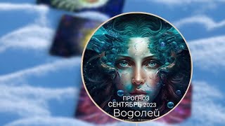 ВОДОЛЕЙ | Прогноз методом &quot;SIGNUM&quot; на Сентябрь 2023