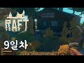 래프트(Raft) 9일차 세번째 섬(발보아) 파밍 / 답답함 주의