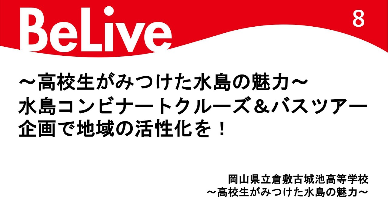 ～高校生がみつけた水島の魅力～水島コンビナートクルーズ＆バスツアー企画で地域の活性化を！