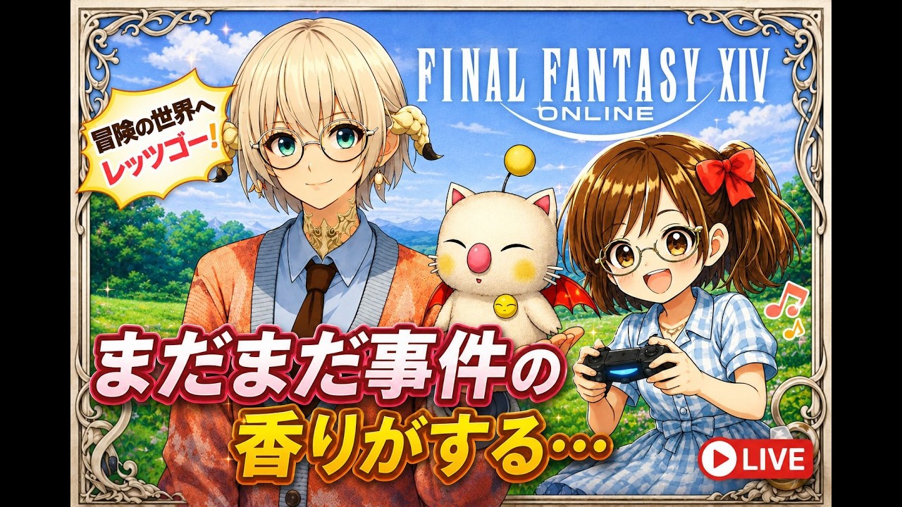 FF14】エクストラ!? 気軽に見てってくれると嬉しいなっ!【暁月ロール