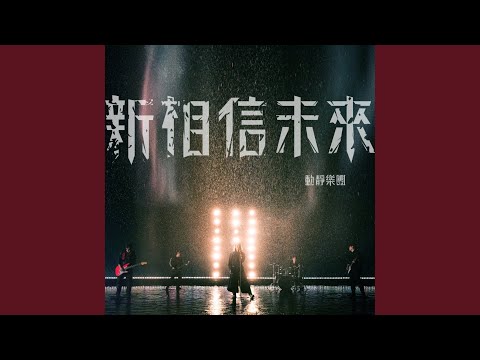 新相信未來 (遊戲《君臨天下》主題曲)