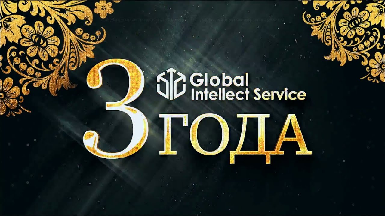 GIS | Ролик «3 года компании Global Intellect Service» (HD)