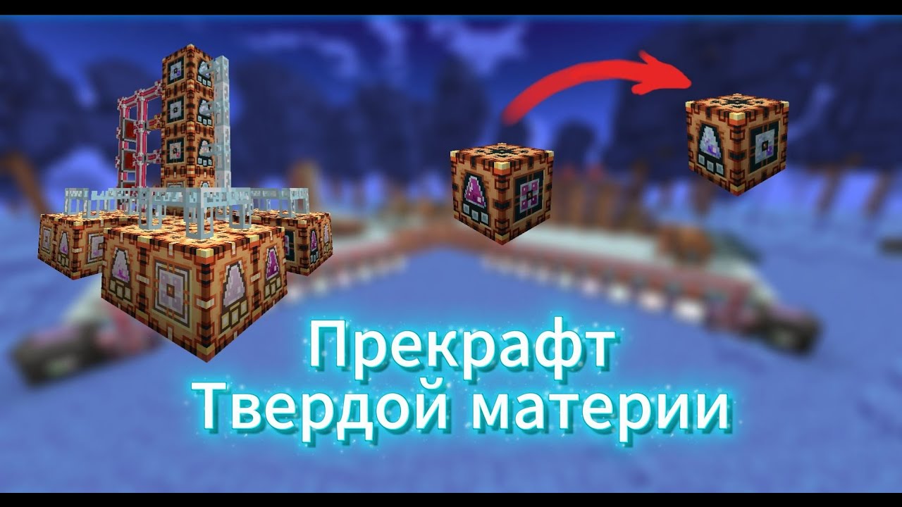ЛУЧШИЙ ПРЕКРАФТ ТВЕРДОЙ МАТЕРИИ с поддержанием всех видов материи! LoliLand