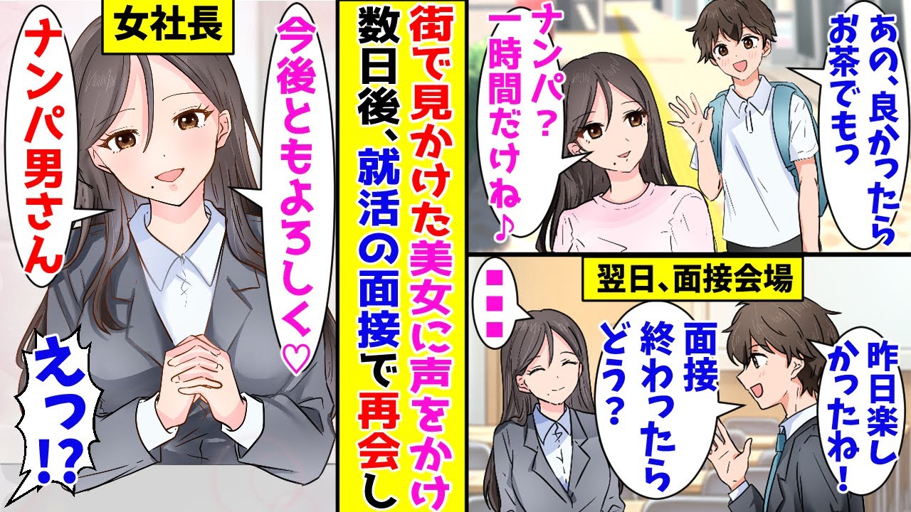 街で一目ぼれした美女に声をかけた就活中の俺→「ナンパかな？お茶だけね♪」後日、面接に行くと美女がいて…！？