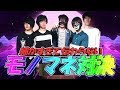 細かすぎて伝わらないモノマネ対決！