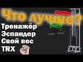 Как заниматься, что лучше и в чём разница: Тренажёр, Эспандеры, свой вес, TRX.