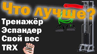 Как заниматься, что лучше и в чём разница: Тренажёр, Эспандеры, свой вес, TRX.