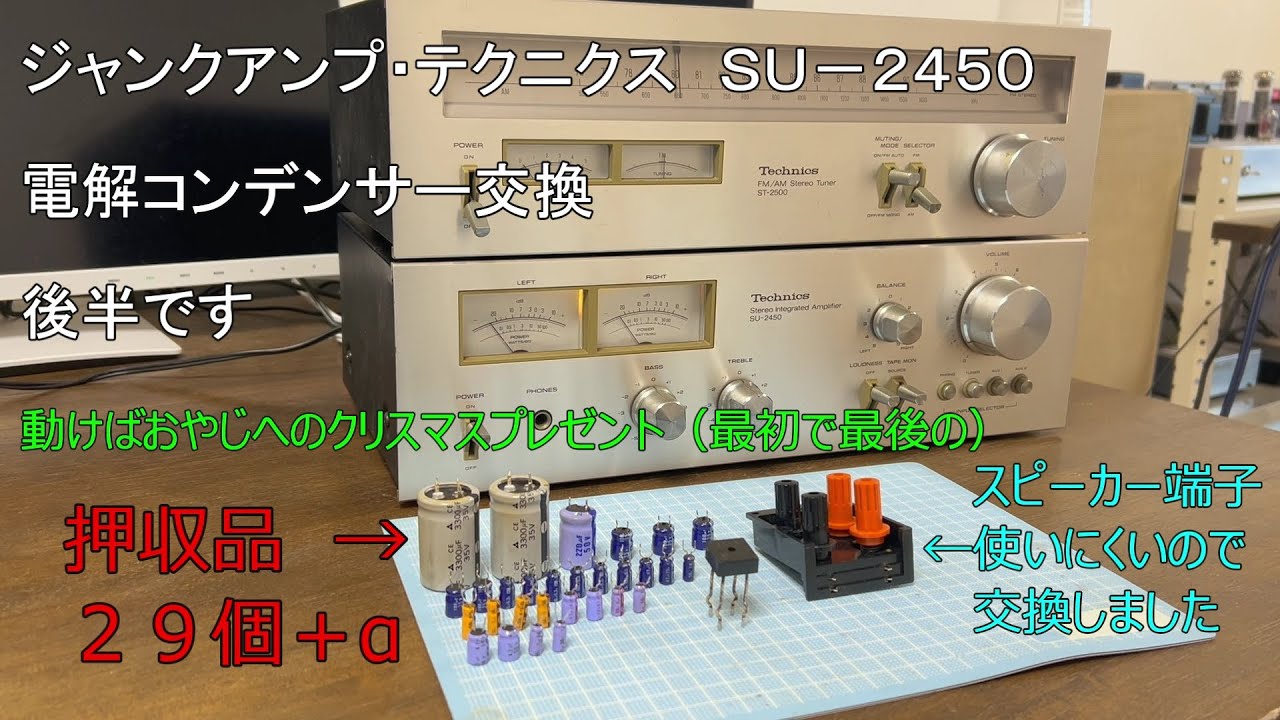 ジャンクアンプ・テクニクス SU-2450　電解コンデンサー全部交換 後半　おやじへのクリスマスプレゼント用として